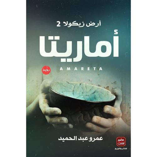 أماريتا - الجزء الثاني من رواية  أرض زيكولا