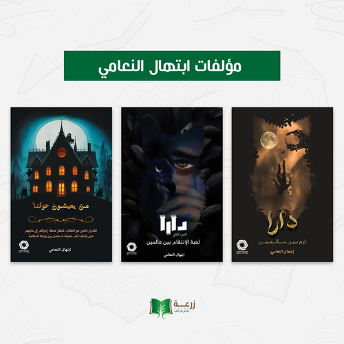 مؤلفات ابتهال النعامي