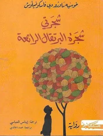 شجرتي شجرة البرتقال الرائعة