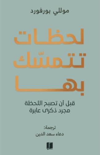 لحظات تتمسك بها