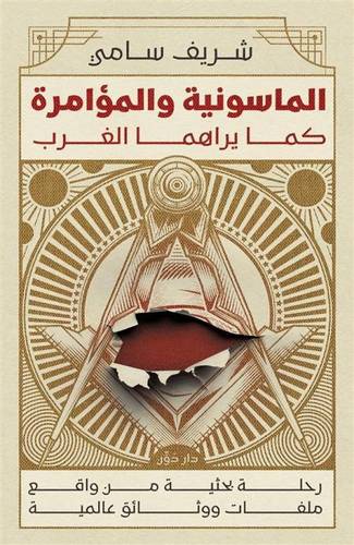 الماسونية والمؤامرة كما يراها الغرب
