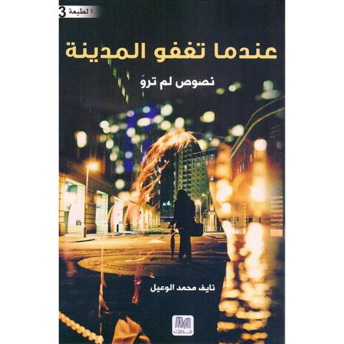 عندما تغفو المدينة