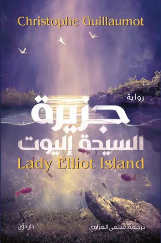 جزيرة السيدة إليوت