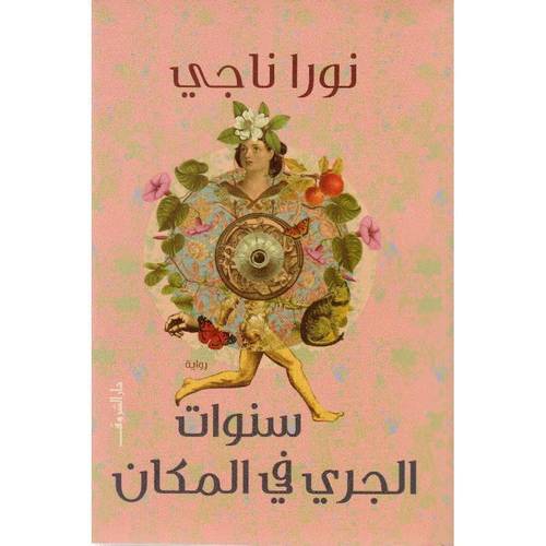 ‎سنوات الجري في المكان
