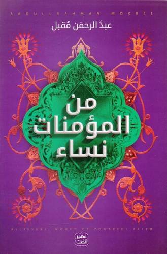 من المؤمنات نساء