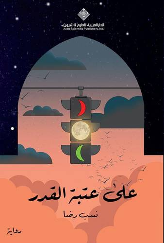 على عتبة القدر