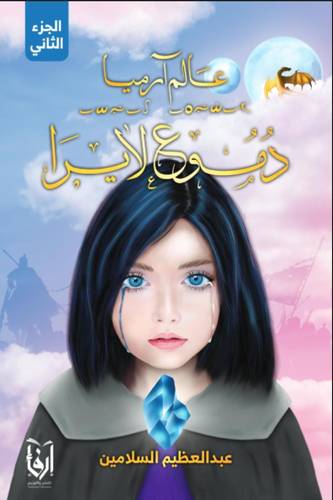 عالم آرميا ج2 .. دموع لايرا