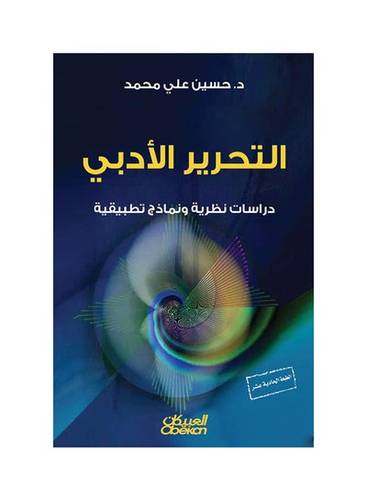التحرير الأدبي