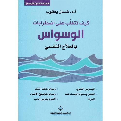 كيف نتغلب على اضطرابات الوسواس بالعلاج النفسي