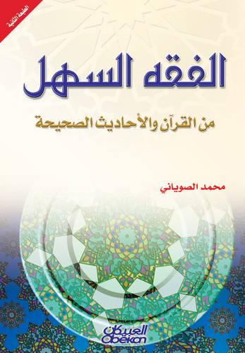 الفقه السهل من القرآن والأحاديث الصحيحة