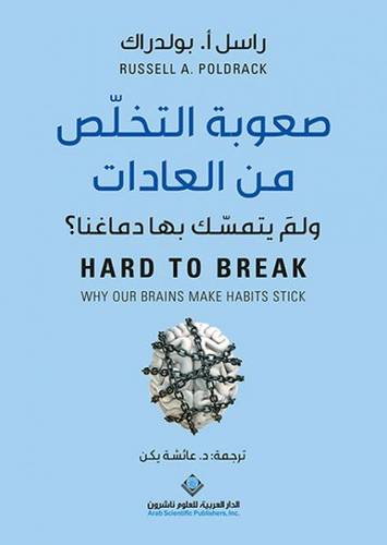 صعوبة التخلص من العادات