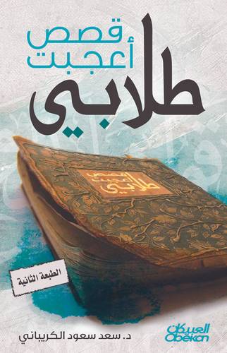 قصص أعجبت طلابي