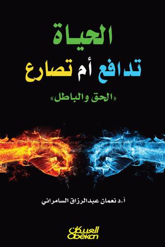 الحياه تدافع أم تصارع