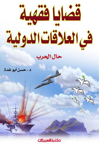 قضايا فقهيه في العلاقات الدولية حال الحرب
