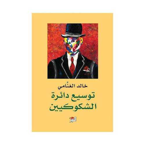 توسيع دائرة الشكوكيين