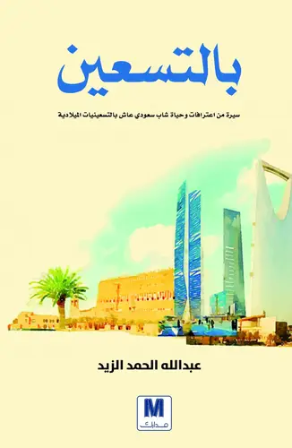 بالتسعين