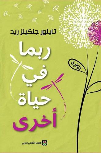 ربما في حياة أخرى