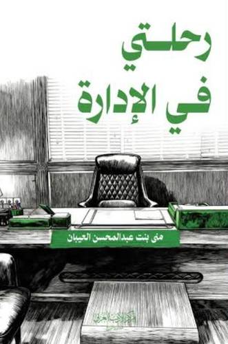 رحلتي في الإدارة
