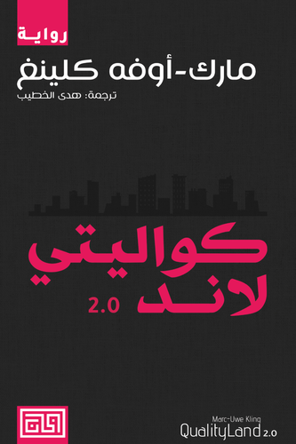 كواليتي لاند 2.0 