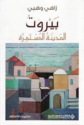 بيروت - المدينة المستمرة  