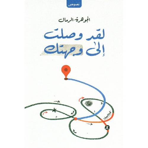 لقد وصلت الى وجهتك 