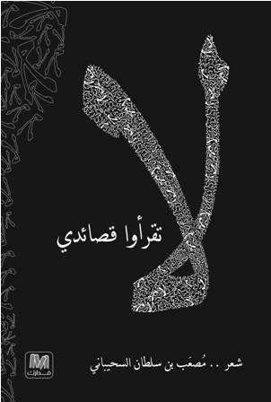 لا تقرأوا قصائدي 