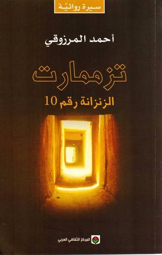 تزممارت