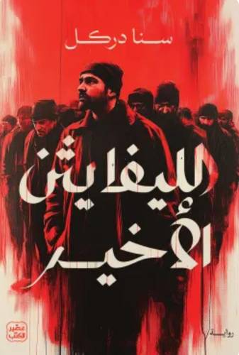 الليفايثن الأخير