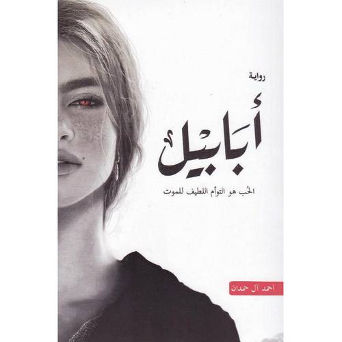 ابابيل - الجزء الأول من سلسلة ابابيل