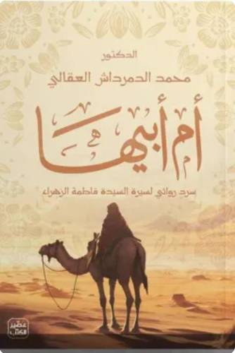 أم أبيها