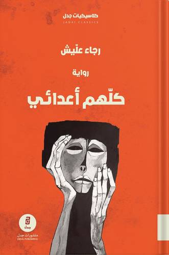 كلهم اعدائي 