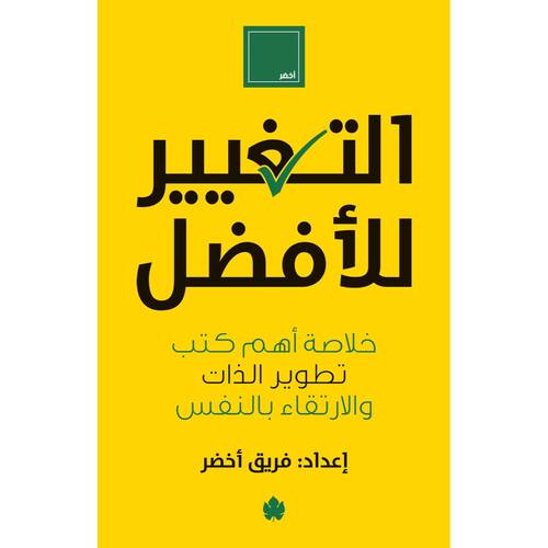 التغيير للأفضل – خلاصة أهم كتب تطوير الذات والارتقاء بالنفس