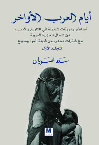 أيام العرب الأواخر المجلد الأول _ المجلد الثاني