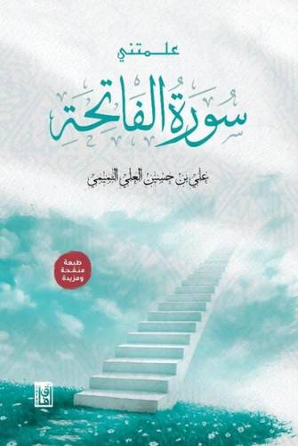 علمتني سورة الفاتحة