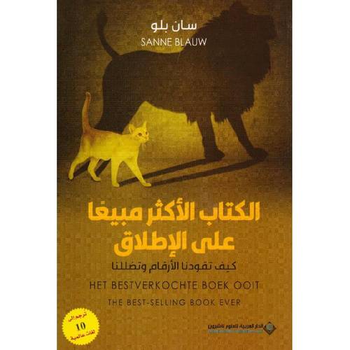 الكتاب الاكثر مبيعا على الاطلاق, كيف تقودنا الارقام وتضللنا