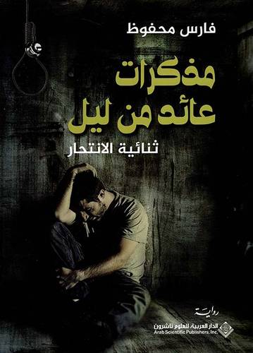 مذكرات عائد من ليل - ثنائية الإنتحار 