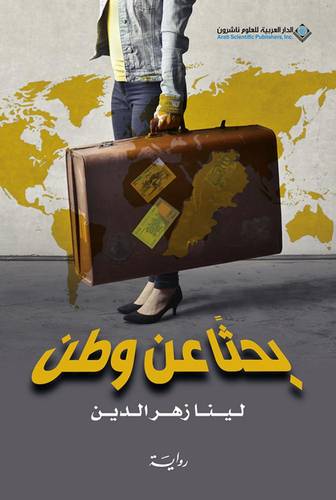 بحثاً عن وطن