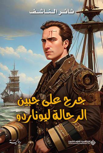 جرح على جبين الرحالة ليوناردو