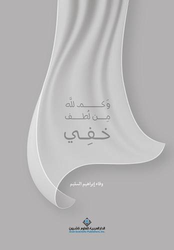 و كم لله من لطف خفي