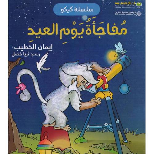 مفاجأة يوم العيد