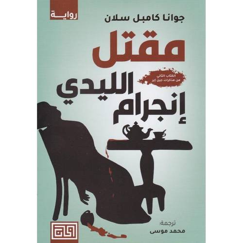 مقتل الليدي إنجرام