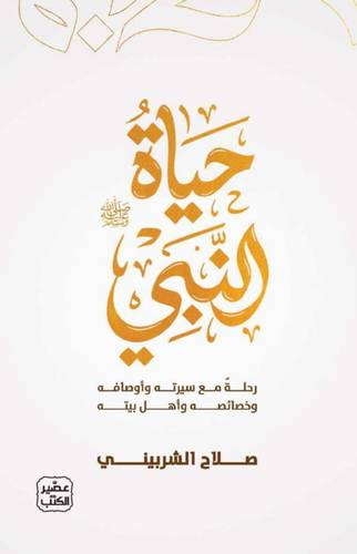 حياة النبي (صلي الله عليه وسلم)