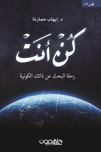 كن أنت: رحلة البحث عن ذاتك الكونية