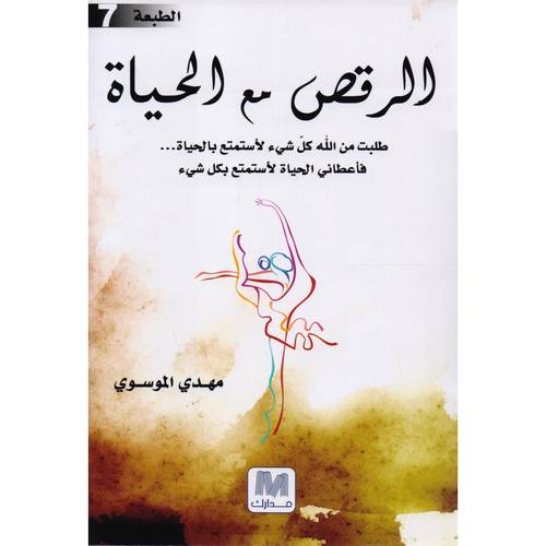 الرقص مع الحياة 