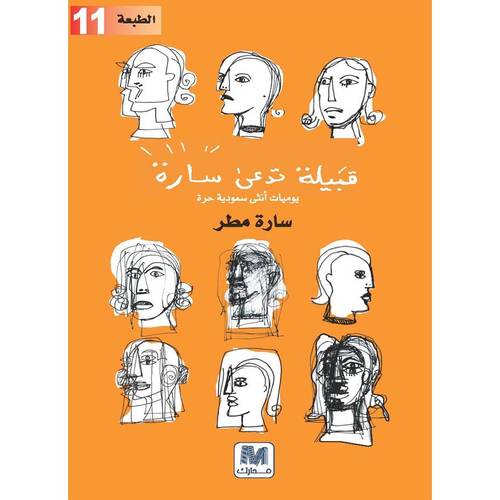 قبيلة تدعى سارة