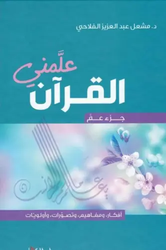 علمني القرآن جزء عم 