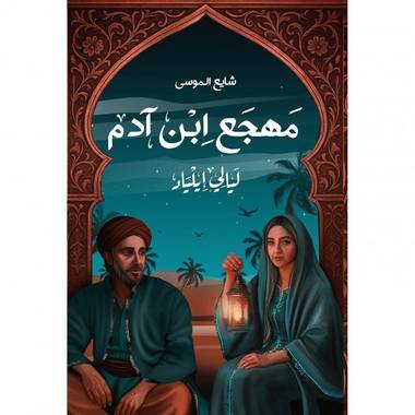 مهجع ابن آدم