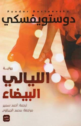 الليالي البيضاء 