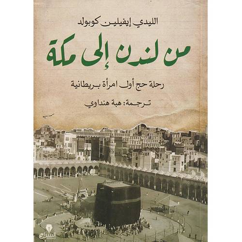 من لندن إلى مكة - رحلة حج أول إمرأة بريطانية