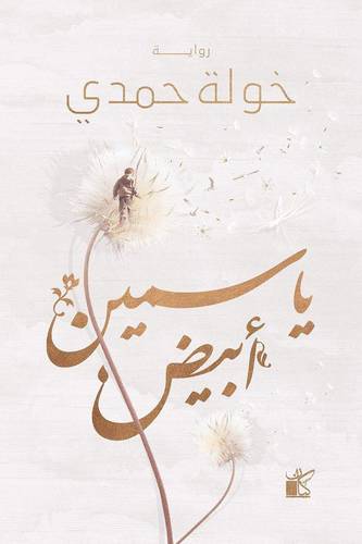 ياسمين أبيض